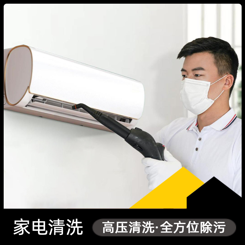 家电清洗