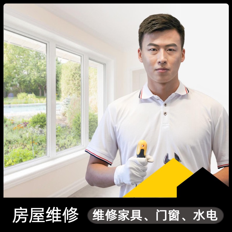 房屋维修