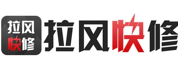 拉风快修
